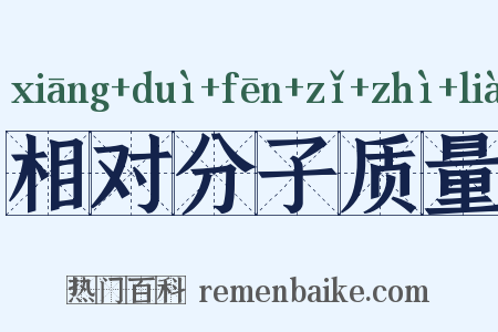 相对分子质量是什么意思的图片